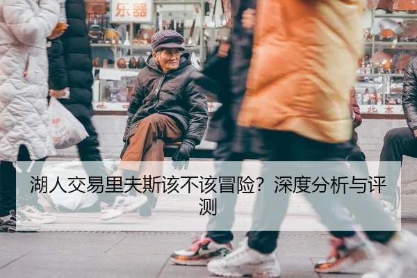 湖人交易里夫斯该不该冒险？深度分析与评测