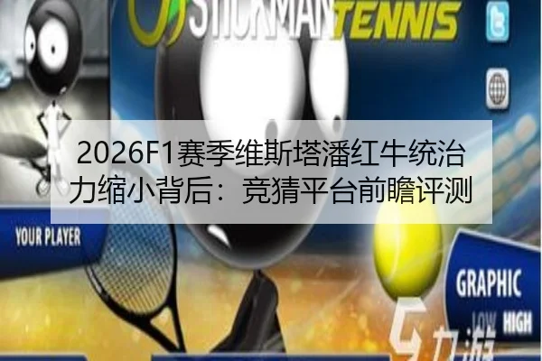 2026F1赛季维斯塔潘红牛统治力缩小背后：竞猜平台前瞻评测