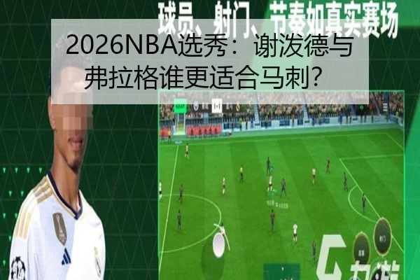 2026NBA选秀：谢泼德与弗拉格谁更适合马刺？